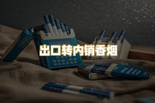 出口转内销香烟