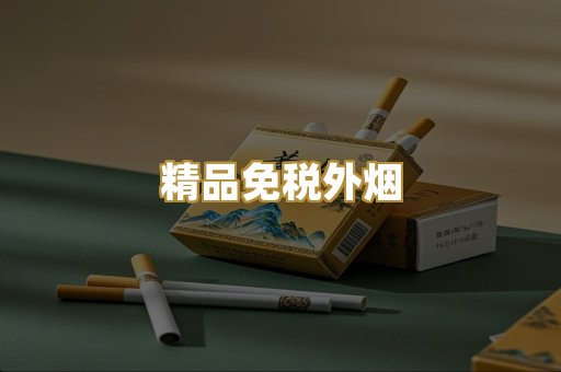 精品免税外烟