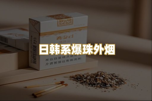 日韩系爆珠外烟