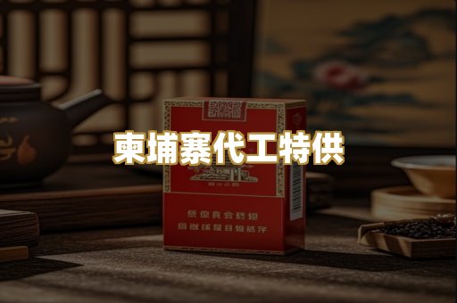 柬埔寨代工特供